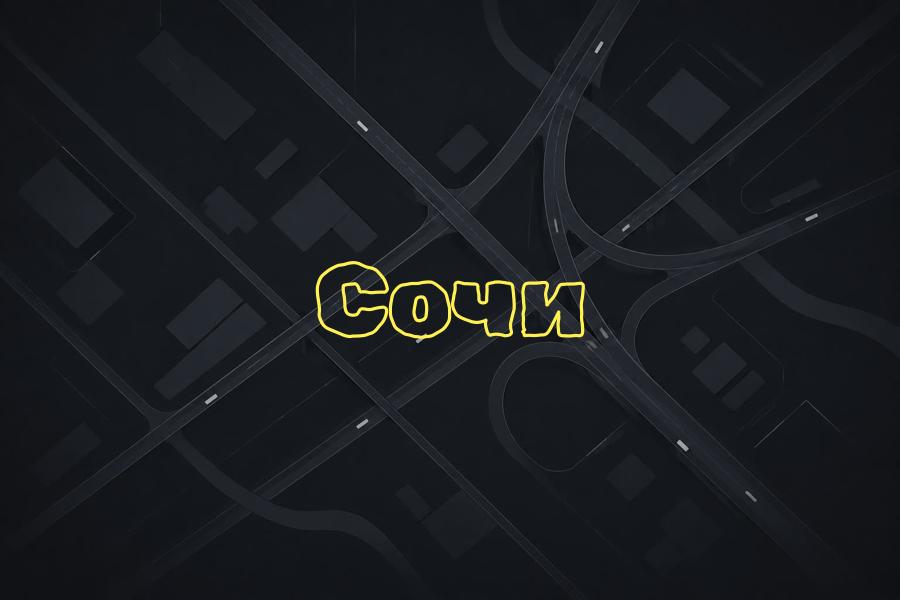 сочи,+7 (862) 444 44 42,яндекс такси,такси,тариф,телефон,эконом,курьер,комфорт,детский,доставка,грузовой,минивэн,комфорт+,premier,cruise,business